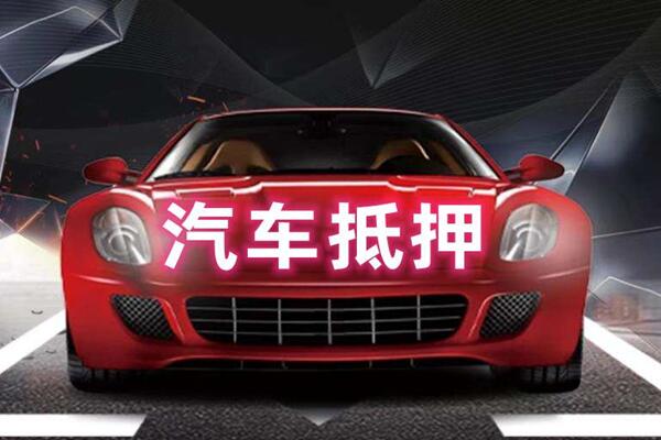 响水汽车抵押